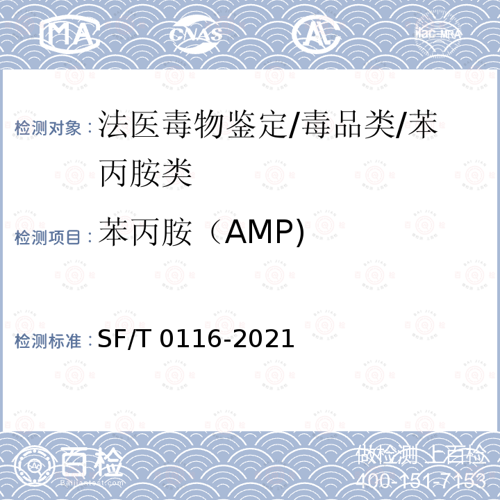 苯丙胺（AMP) 苯丙胺（AMP) SF/T 0116-2021