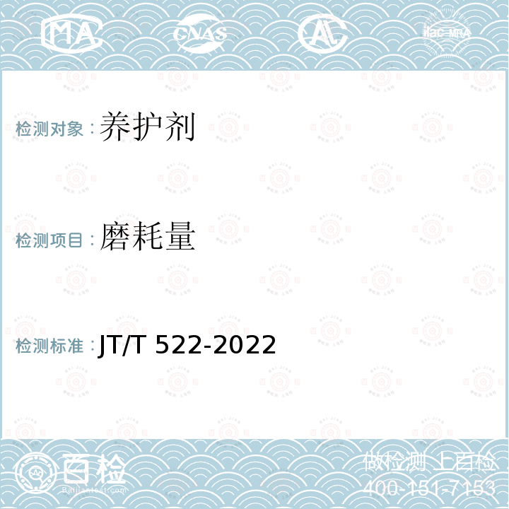 磨耗量 磨耗量 JT/T 522-2022