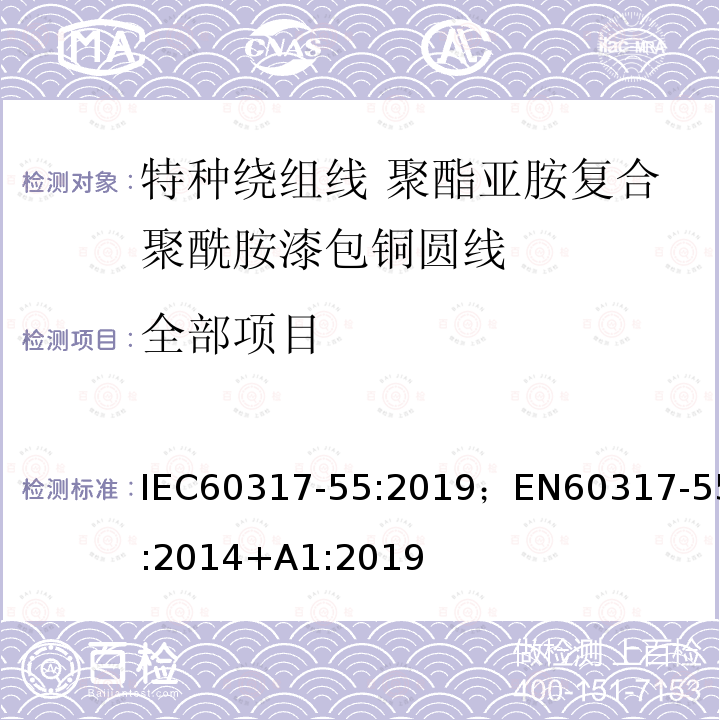 全部项目 全部项目 IEC60317-55:2019；EN60317-55:2014+A1:2019