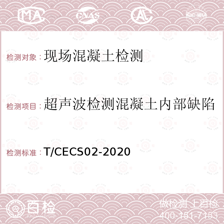 超声波检测混凝土内部缺陷 CECS 02-2020  T/CECS02-2020