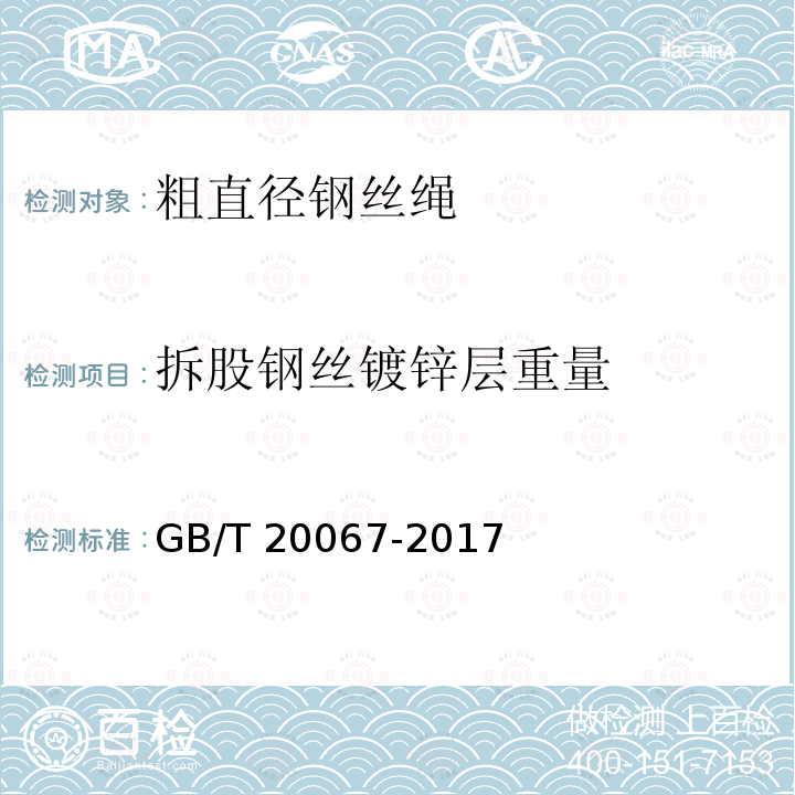 拆股钢丝镀锌层重量 GB/T 20067-2017 粗直径钢丝绳