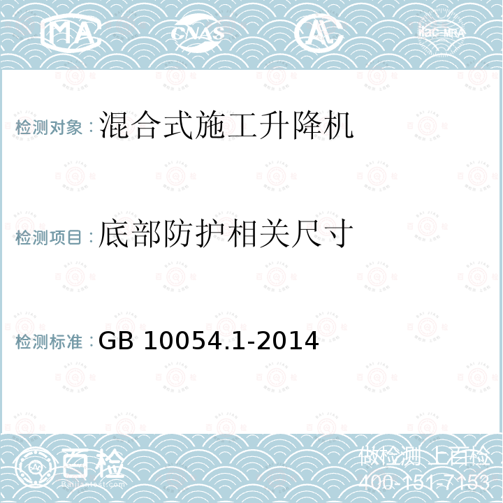 底部防护相关尺寸 底部防护相关尺寸 GB 10054.1-2014