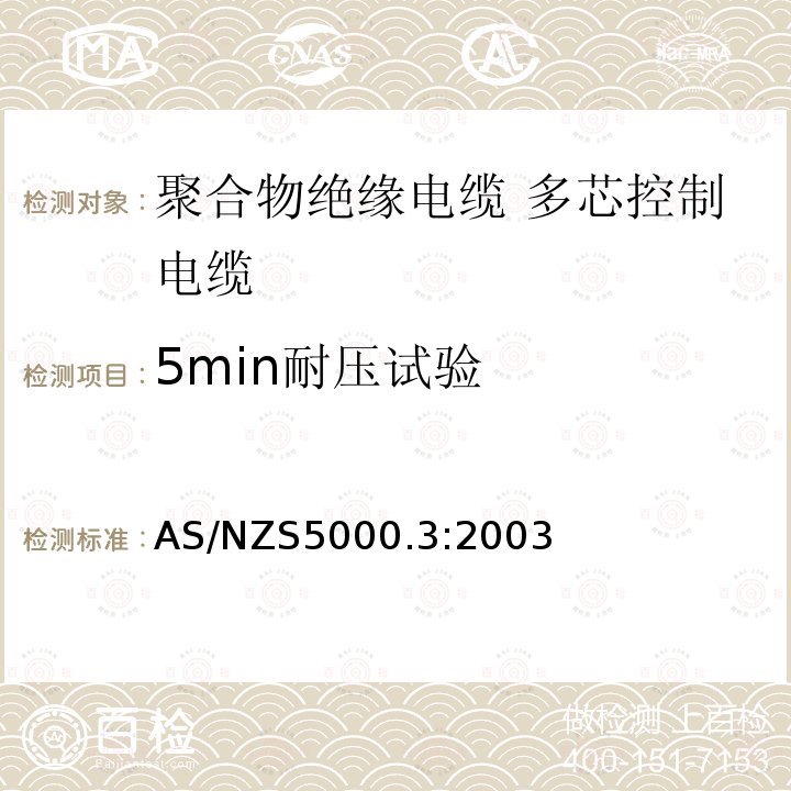 5min耐压试验 AS/NZS 5000.3  AS/NZS5000.3:2003