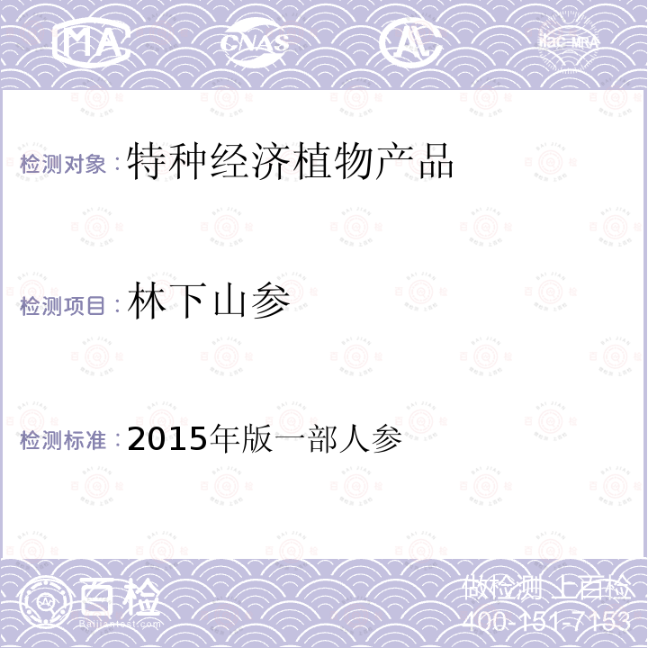 林下山参 2015年版一部人参  