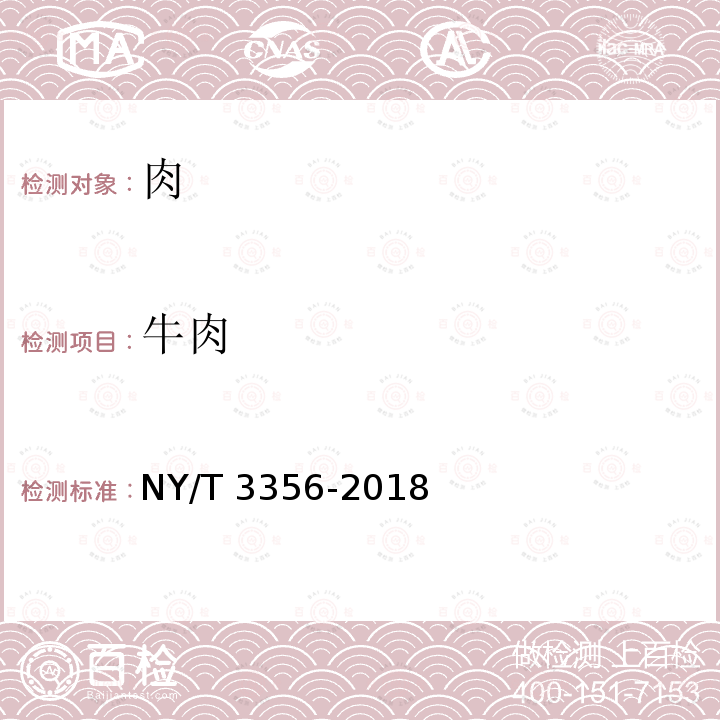 牛肉 NY/T 3356-2018 牦牛肉
