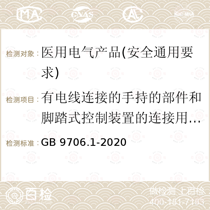 有电线连接的手持的部件和脚踏式控制装置的连接用电线 GB 9706.1-2020 医用电气设备 第1部分：基本安全和基本性能的通用要求