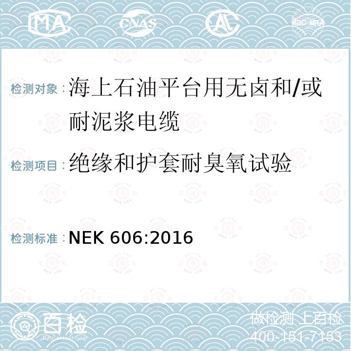 绝缘和护套耐臭氧试验 NEK 606:2016  