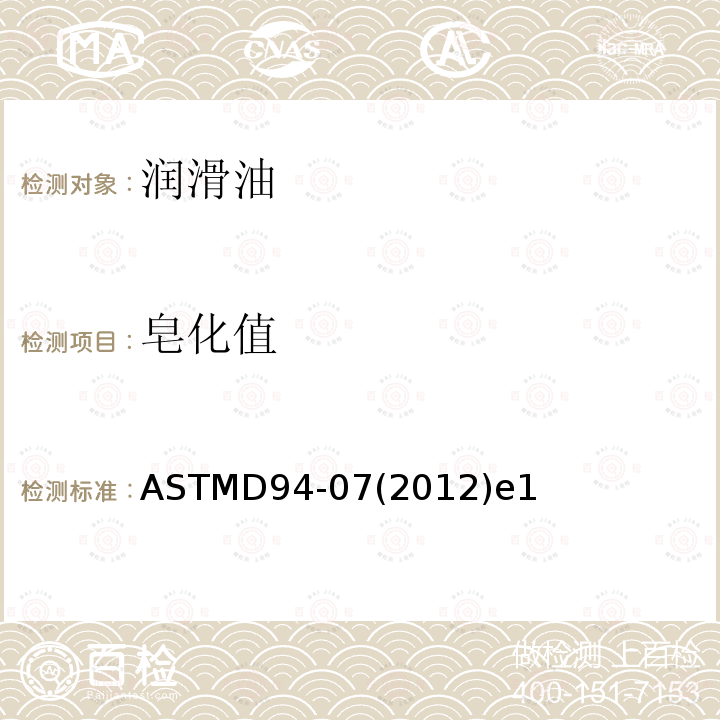 皂化值 皂化值 ASTMD94-07(2012)e1