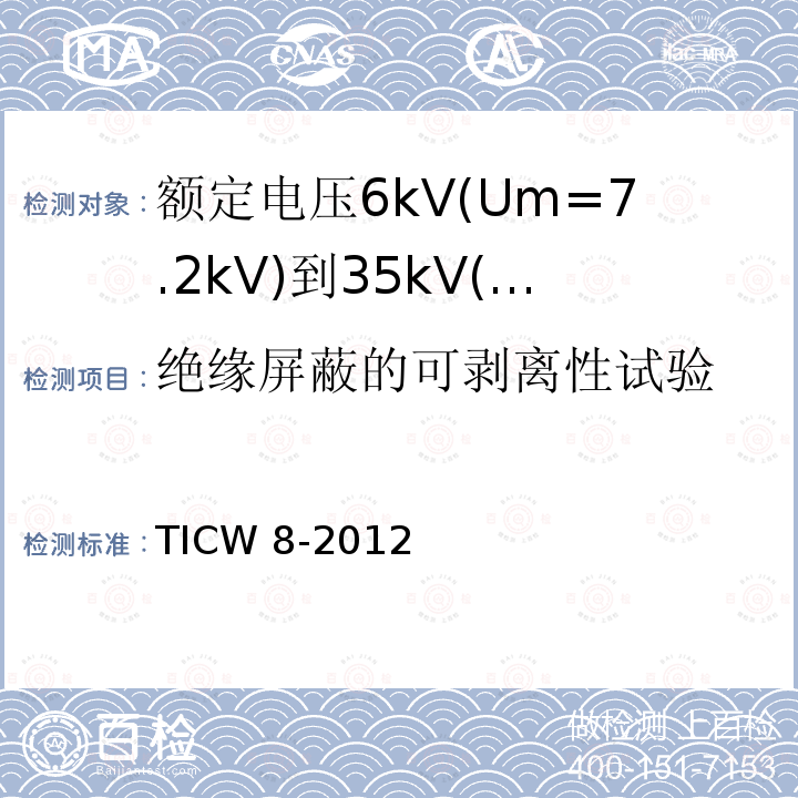 绝缘屏蔽的可剥离性试验 TICW 8-2012  