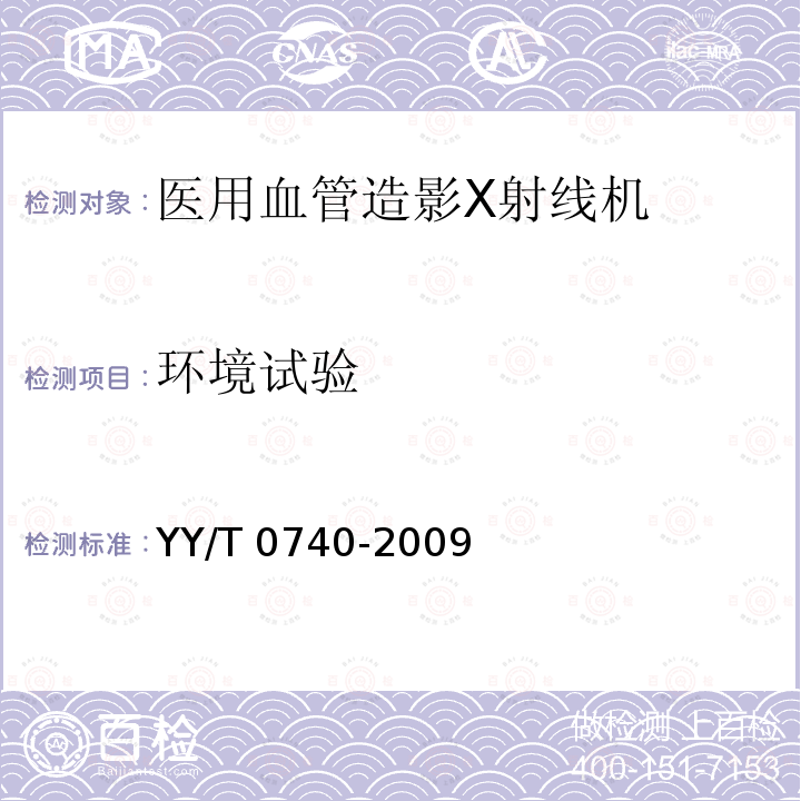 环境试验 YY/T 0740-2009 医用血管造影X射线机专用技术条件