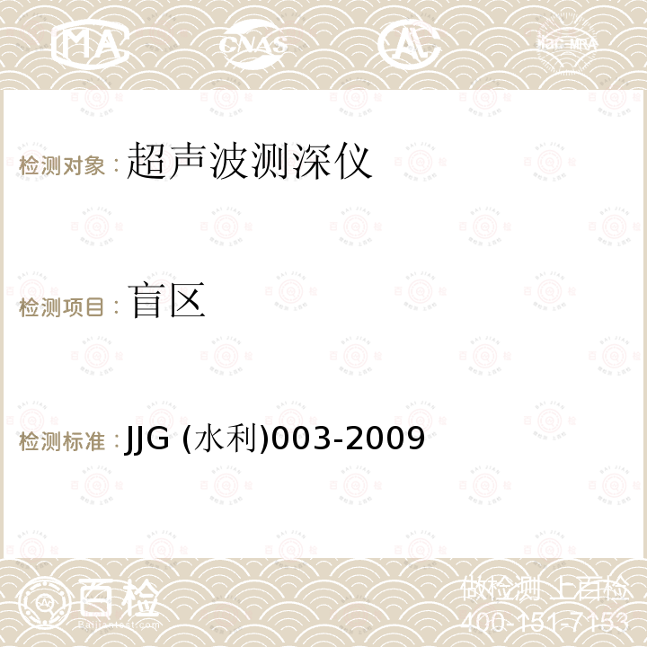盲区 盲区 JJG (水利)003-2009
