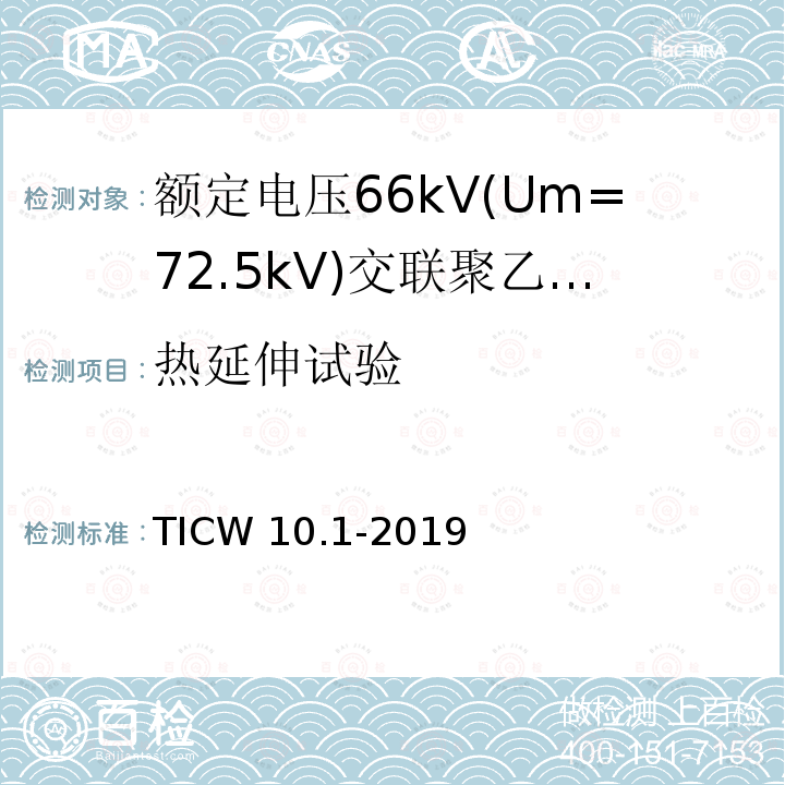 热延伸试验 TICW 10.1-2019  