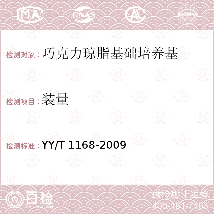 装量 装量 YY/T 1168-2009