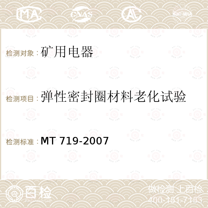 弹性密封圈材料老化试验 弹性密封圈材料老化试验 MT 719-2007