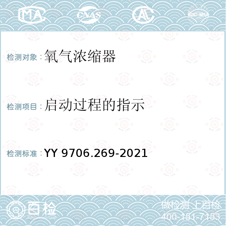 启动过程的指示 启动过程的指示 YY 9706.269-2021
