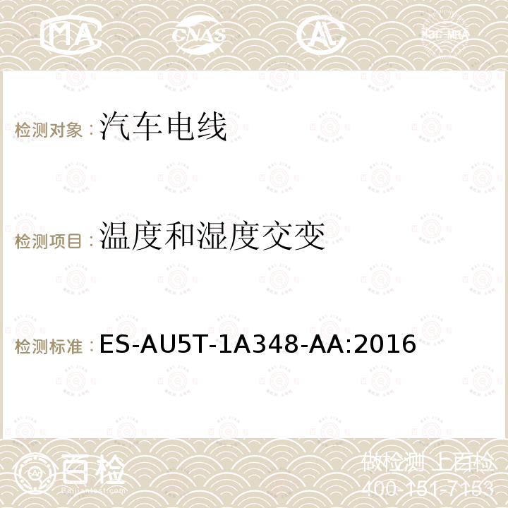 温度和湿度交变 ES-AU5T-1A348-AA:2016  