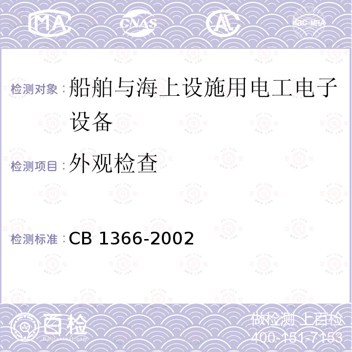 外观检查 外观检查 CB 1366-2002