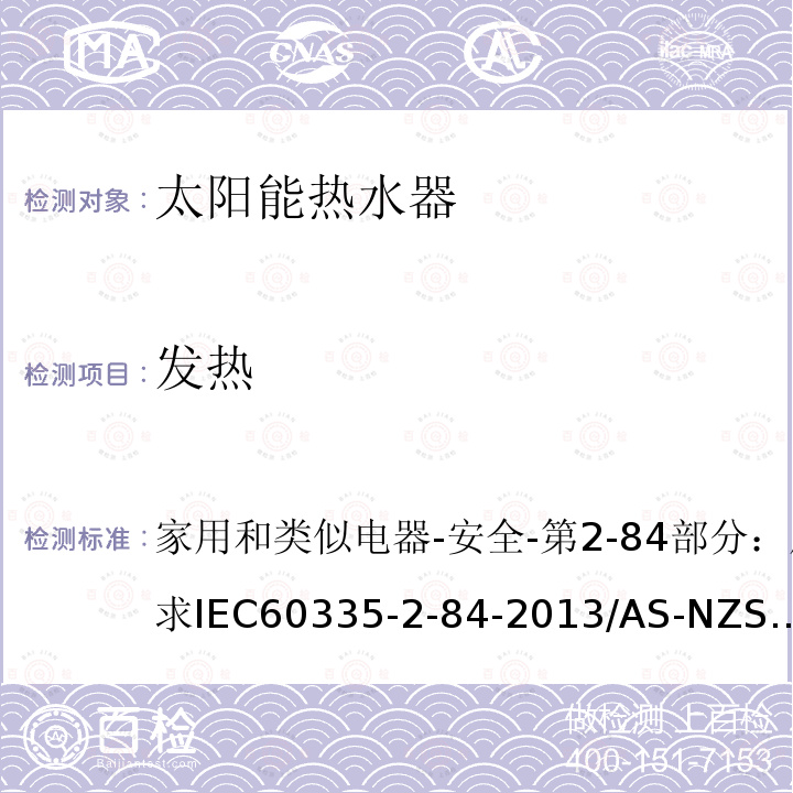 发热 IEC 60335-2-84-20  家用和类似电器-安全-第2-84部分：厕所用具的特殊要求IEC60335-2-84-2013/AS-NZS60335.2.84-2014/BSEN60335-2-84:2003+A1:200811