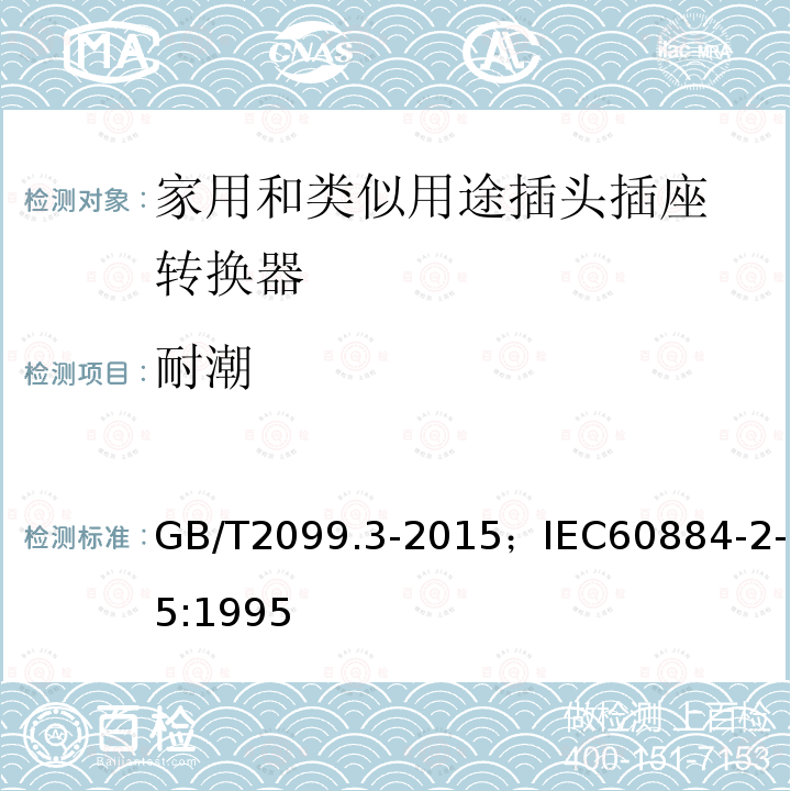 耐潮 GB/T 2099.3-2015 【强改推】家用和类似用途插头插座 第2-5部分:转换器的特殊要求