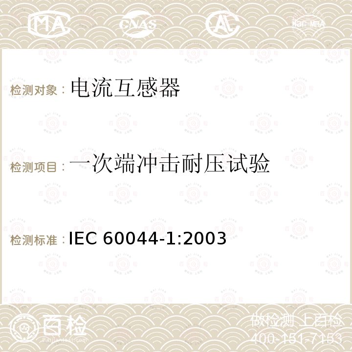 一次端冲击耐压试验 一次端冲击耐压试验 IEC 60044-1:2003