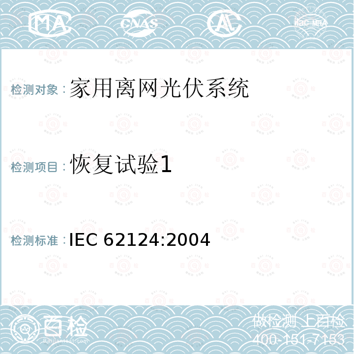 恢复试验1 恢复试验1 IEC 62124:2004