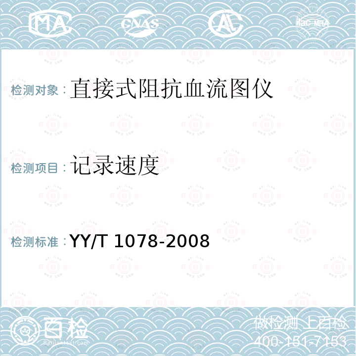 记录速度 YY/T 1078-2008 直接式阻抗血流图仪