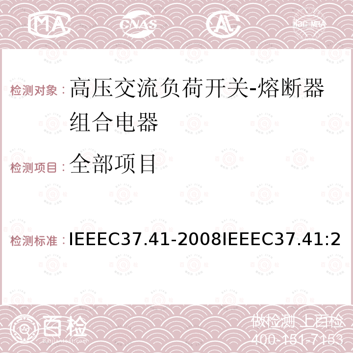 全部项目 全部项目 IEEEC37.41-2008IEEEC37.41:2016IEEEC37.41:2008+ERTA2009