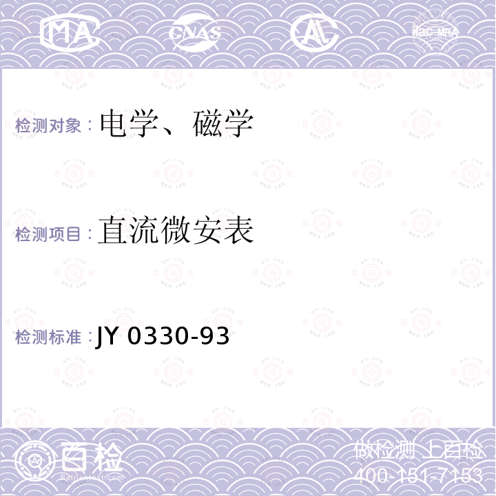 直流微安表 JY 0330-93  