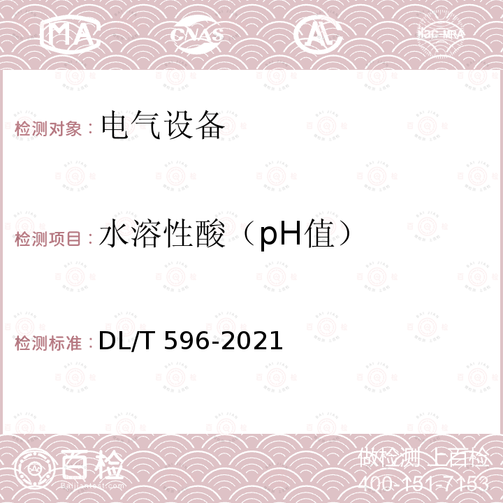水溶性酸（pH值） 水溶性酸（pH值） DL/T 596-2021