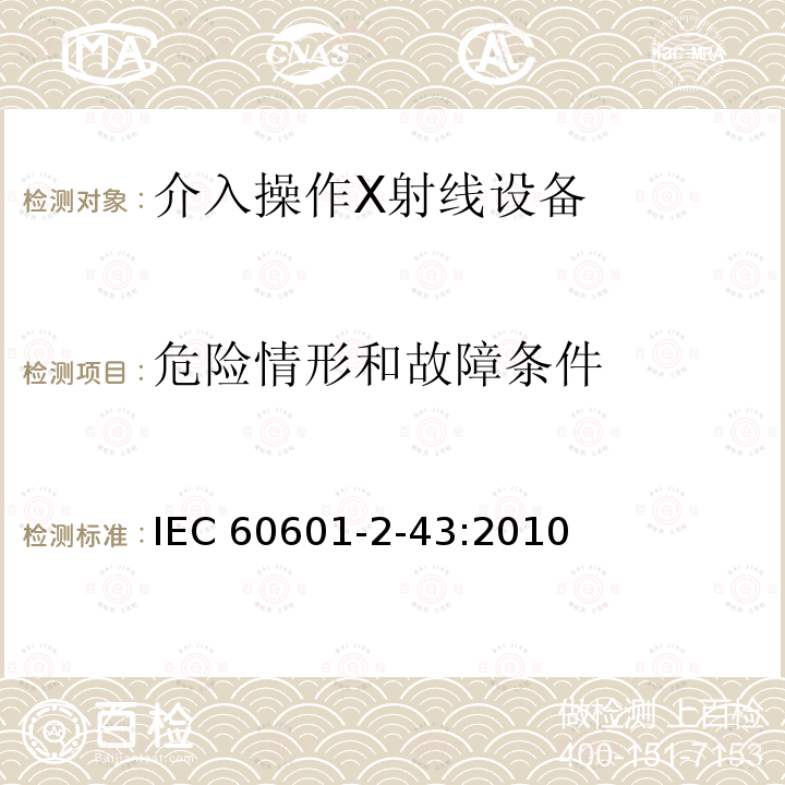 危险情形和故障条件 IEC 60601-2-43  :2010