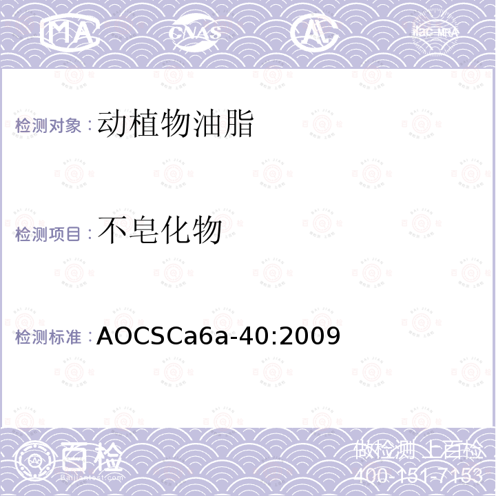 不皂化物 不皂化物 AOCSCa6a-40:2009