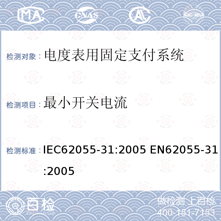 最小开关电流 最小开关电流 IEC62055-31:2005 EN62055-31:2005