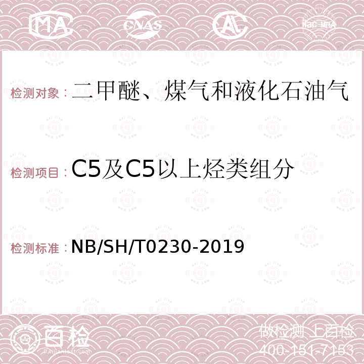 C5及C5以上烃类组分 C5及C5以上烃类组分 NB/SH/T0230-2019