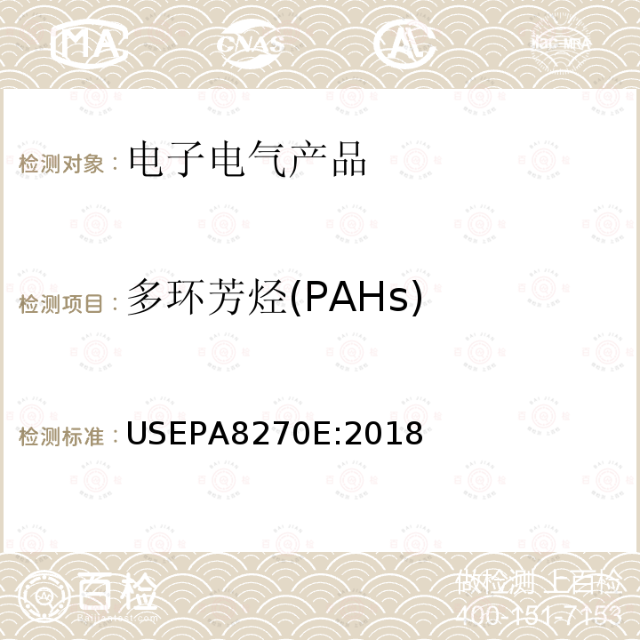 多环芳烃(PAHs) USEPA 8270E 多环芳烃(PAHs) USEPA8270E:2018