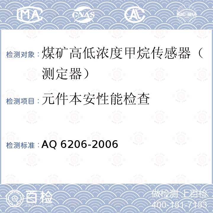 元件本安性能检查 元件本安性能检查 AQ 6206-2006
