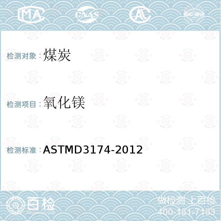 氧化镁 氧化镁 ASTMD3174-2012
