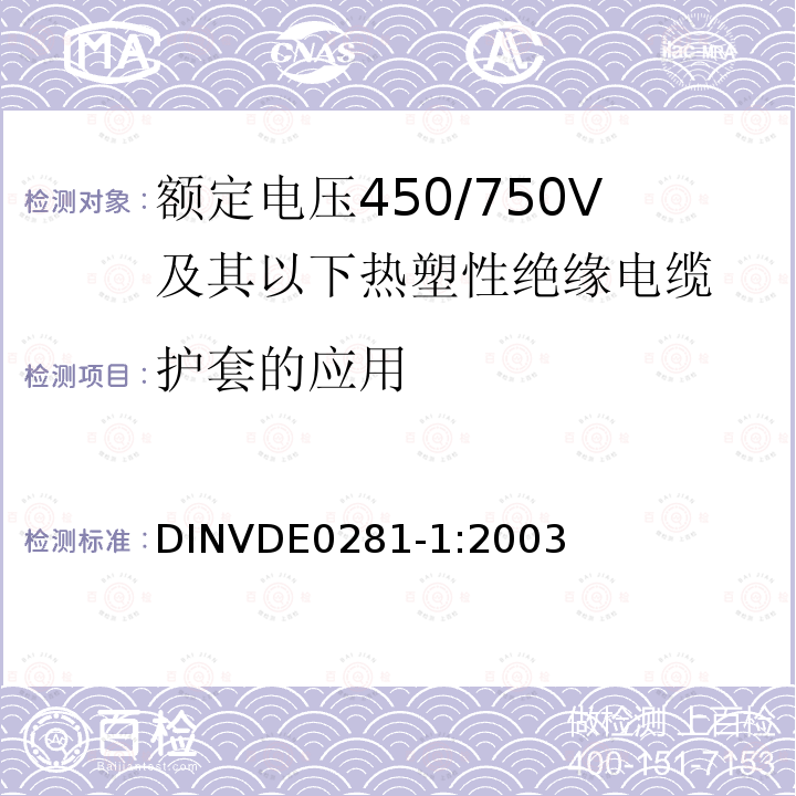 护套的应用 护套的应用 DINVDE0281-1:2003