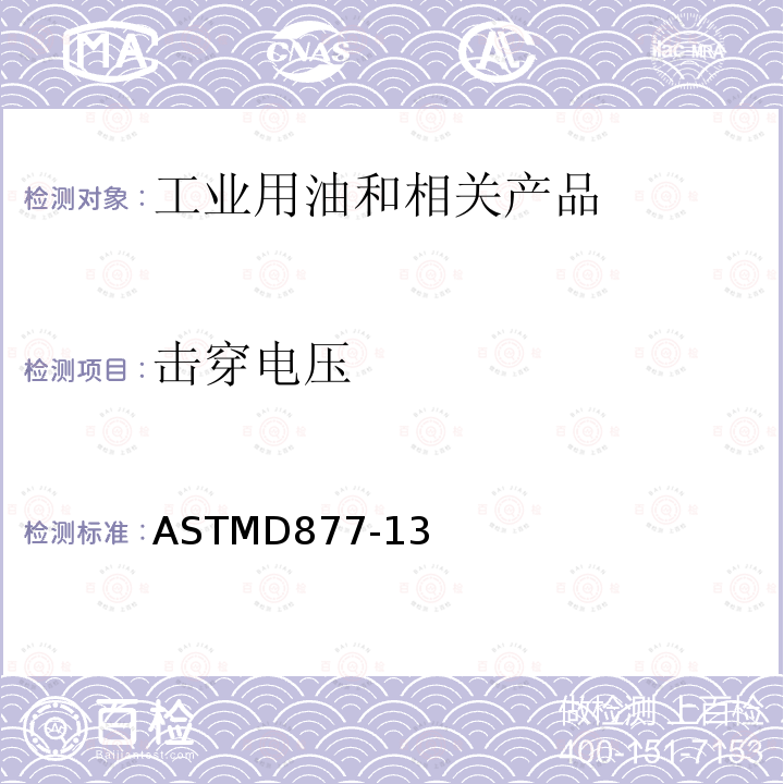 击穿电压 击穿电压 ASTMD877-13