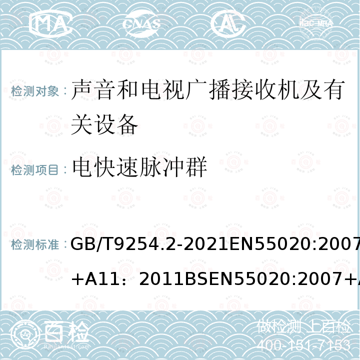 电快速脉冲群 GB/T 9254.2-2021 信息技术设备、多媒体设备和接收机 电磁兼容 第2部分：抗扰度要求