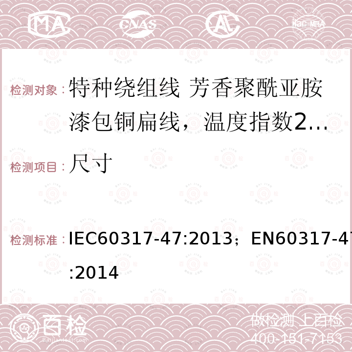 尺寸 尺寸 IEC60317-47:2013；EN60317-47:2014