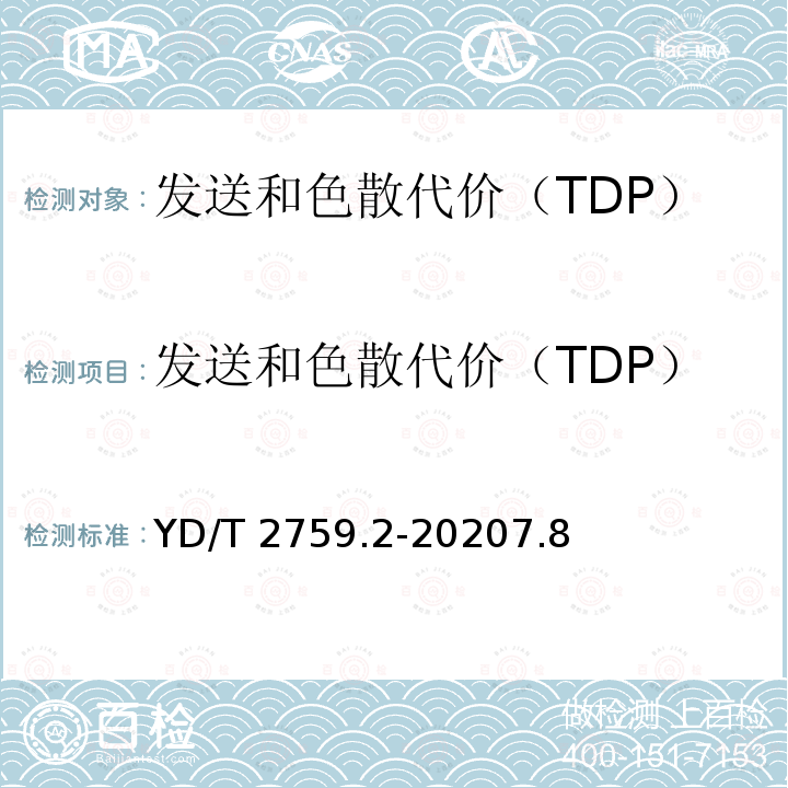 发送和色散代价（TDP） 发送和色散代价（TDP） YD/T 2759.2-20207.8