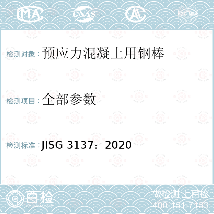 全部参数 JIS G3137-2020  JISG 3137：2020