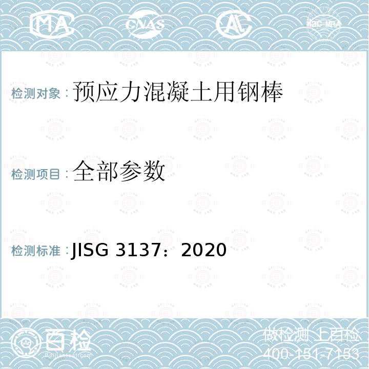 全部参数 全部参数 JISG 3137：2020