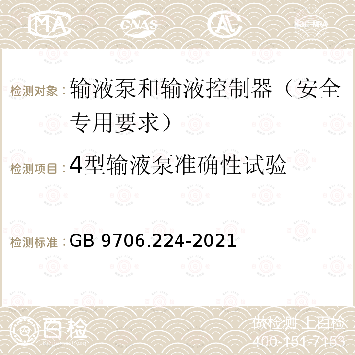 4型输液泵准确性试验 GB 9706.224-2021 医用电气设备 第2-24部分：输液泵和输液控制器的基本安全和基本性能专用要求