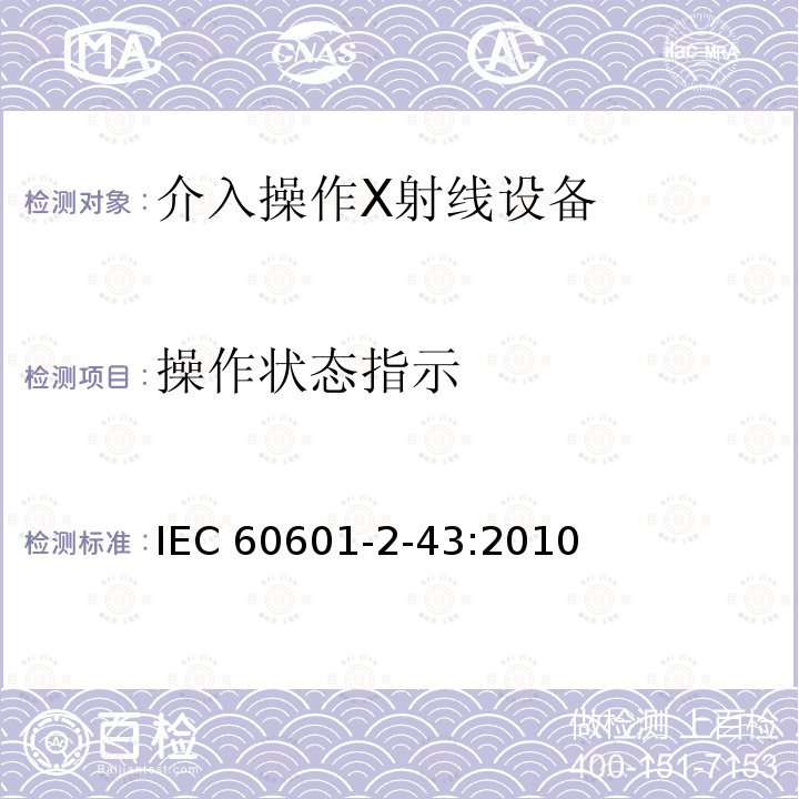 操作状态指示 IEC 60601-2-43  :2010