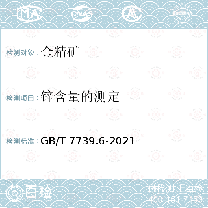 锌含量的测定 GB/T 7739.6-2021 金精矿化学分析方法 第6部分：锌量的测定