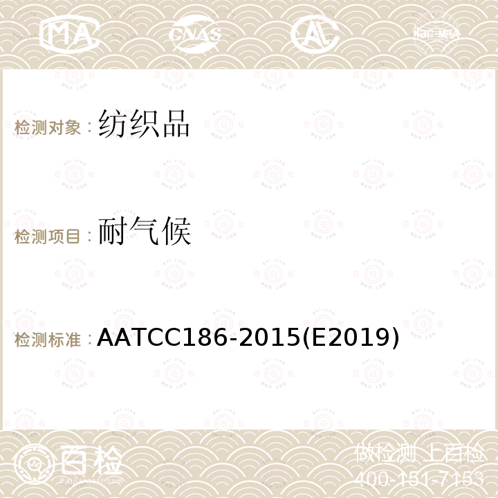 耐气候 耐气候 AATCC186-2015(E2019)