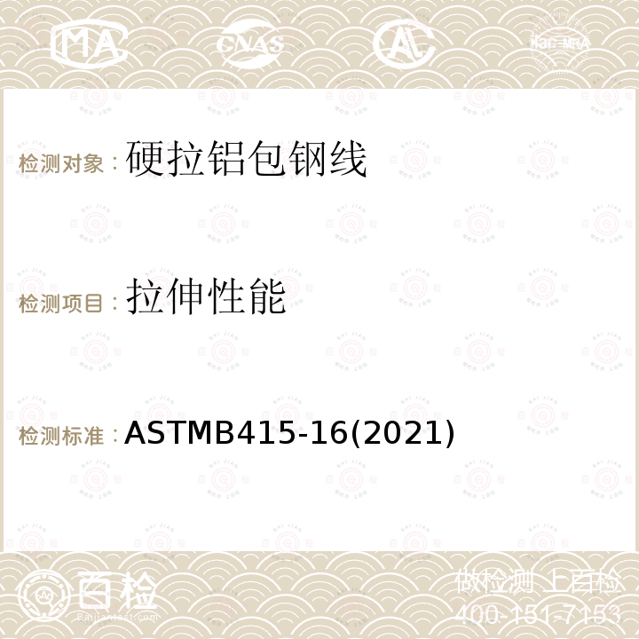 拉伸性能 ASTMB 415-162021  ASTMB415-16(2021)