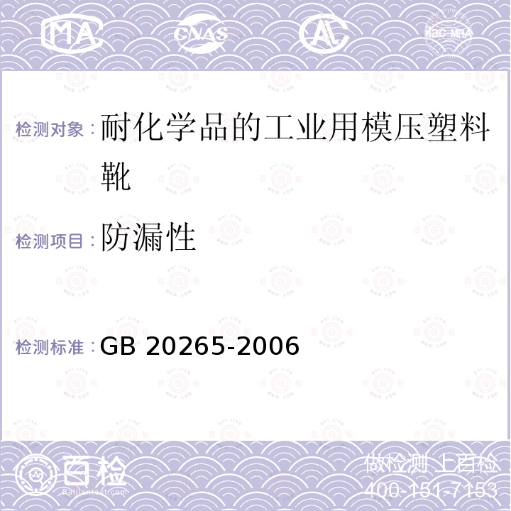 防漏性 防漏性 GB 20265-2006