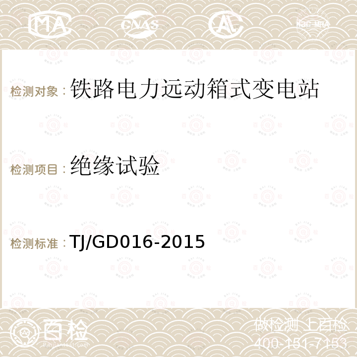 绝缘试验 TJ/GD 016-2015  TJ/GD016-2015